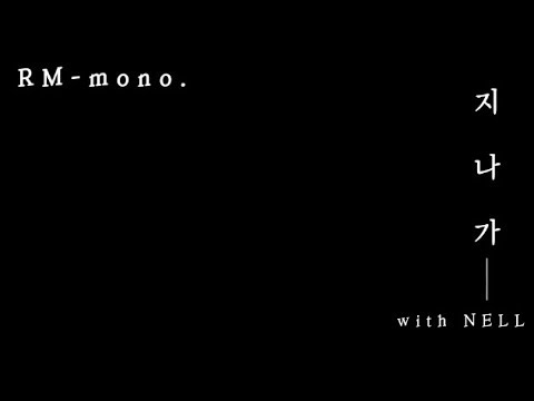 [넬] RM '지나가(With NELL)' Making Clip