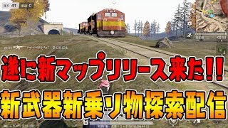 【荒野行動】新マップテスト配信。