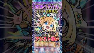 【ワンパン】アシストスキルが強すぎて黎絶ペグイルをワンパンのサポートをしてくれるヒカリ真獣神化を使ってみた！ #モンスト #モンスターストライク #ゲーム実況 #ワンパン #shorts