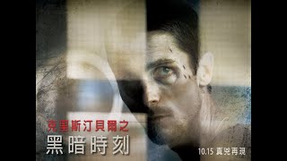 【克里斯汀貝爾之黑暗時刻】- 10.15 真凶再現