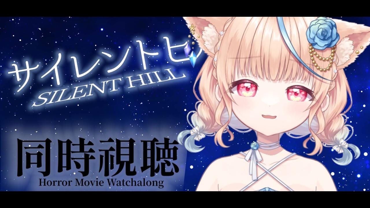 🎞️#同時視聴┆👻「サイレントヒル / SILENT HILL」ひさしぶりにホラー映画視聴するにゃ🐾