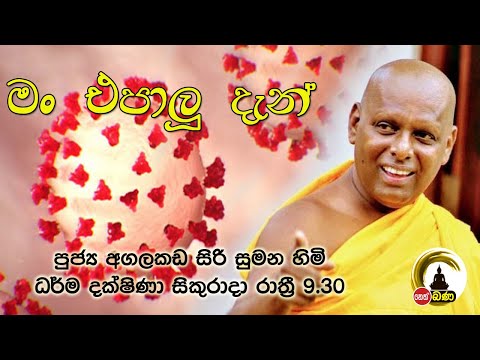 2021/10/01  Agalakada Sirisumana Thero -9.30PM BANA ධර්ම දක්ෂිණා