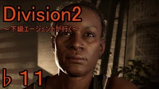 ♭１１【Division2】～下級エージェントが行く【ディビジョン２】