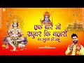 एक बार जो रघुवर की नज़रो का इशारा हो जा�