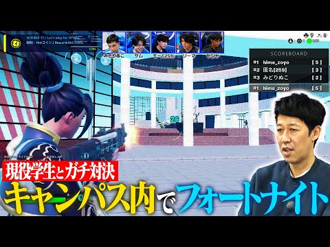 【フォートナイト】東京工科大学キャンパスを舞台に、小籔VS現役学生で大苦戦！？