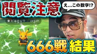 【ポケモンGO】諦めなければ出る！！！？色背景求めて666戦やった結果！最終日の奇跡！？色背が？