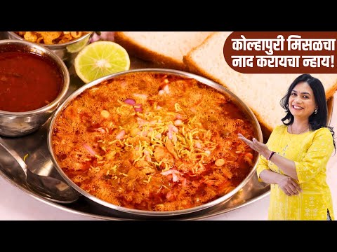 जगात भारी कोल्हापुरी मिसळ पाव रेसिपी | विषय काय, मिसळ हाय | Kolhapuri Misal Recipe | MadhurasRecipe