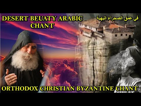 desert beauty arabic chant - في عمق الصحراء - orthodox christian byzantine chant - ترتيل بيزنطي
