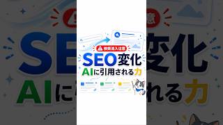 SEO担当者、AI引用対策が必要です