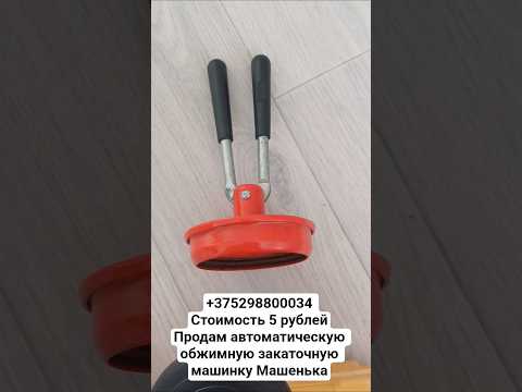 фото продам автоматическую обжимную закаточную машинку 0