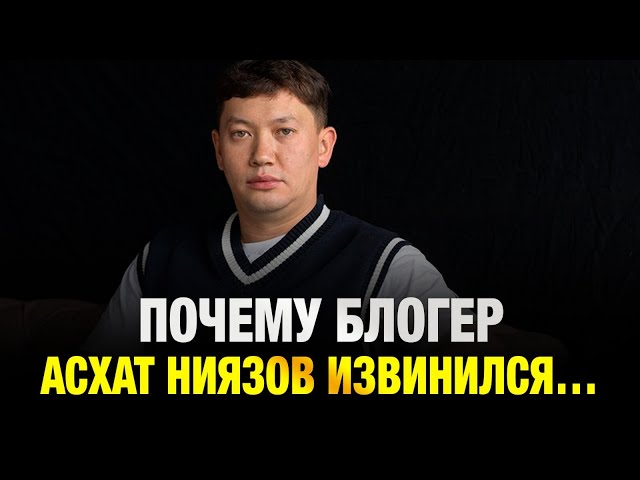Почему блогер Асхат Ниязов извинился…