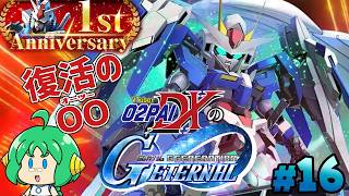 【復活の】O2PAIDXの Gジェネレーション エターナル #16【OO】