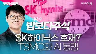 "SK하이닉스 호재?" TSMC와 AI 동맹 ｜밥보다주식｜굿모닝작전｜260604