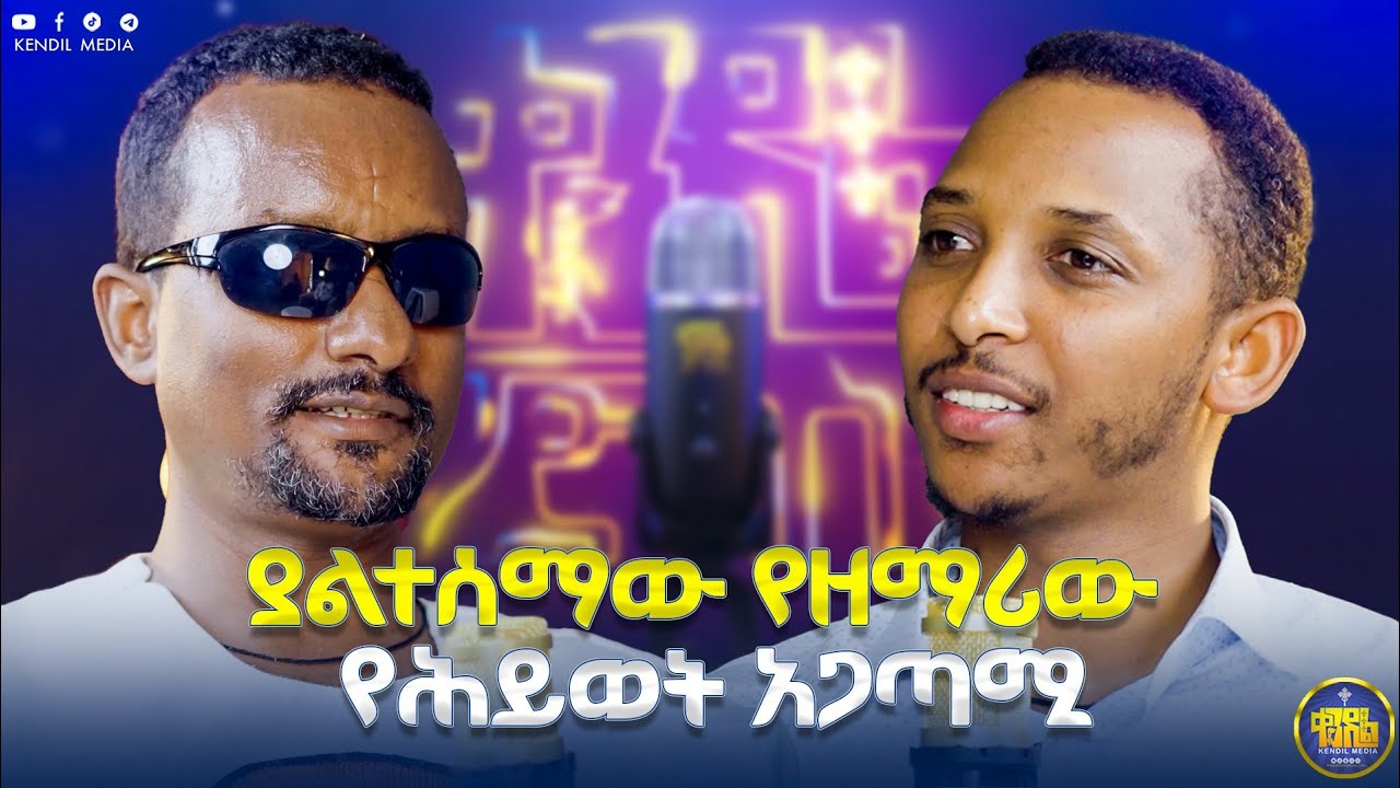 🔴እደጅ ሆኜ ካንተ በር የሚለውን እዚህ ጋር ነው... || ዘማሪ ገብረዮሐንስ ገብረ ፃድቅ እ?
