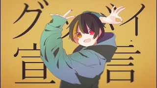 - グッバイ宣言/covered by ている。
