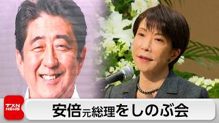安倍元総理銃撃事件から4年　高市総理らがしのぶ会に出席