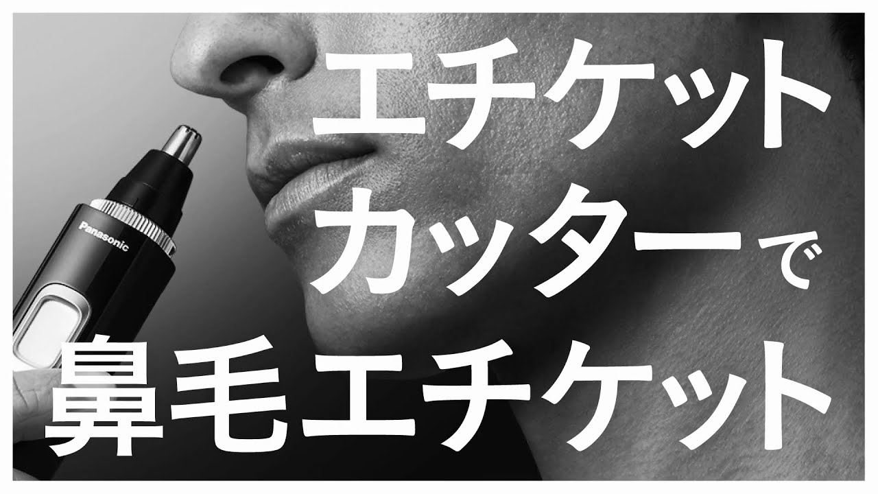 エチケットカッター（鼻毛カッター）の使い方【パナソニック公式】