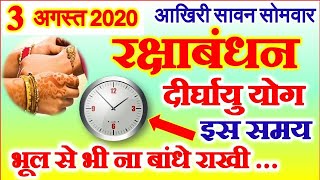Raksha Bandhan 2020 Date  Rakhi 2020 Shubh Muhurat  जानें राखी बांधने का सही समय और सही तरीका