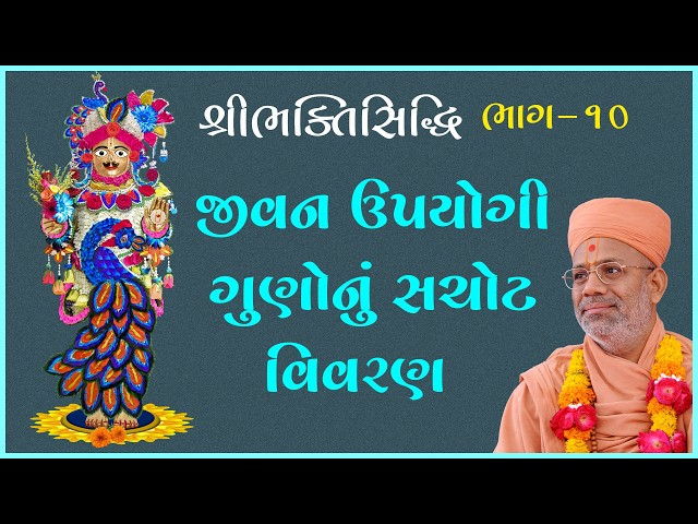 જીવન ઉપયોગી ગુણોનું સચોટ વિવરણ