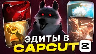 ТОПОВЫЕ ЭДИТЫ в CapCut [Гайд для новичков]