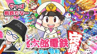 【桃鉄】桃の鉄分不足を感じたので。 #月ノ角らいぶ