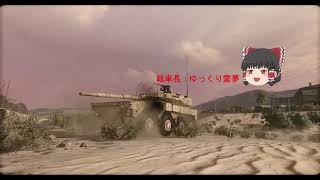 Wotの現代版！？現代装甲戦（Armored Warfare）ゆっくり実況　OP