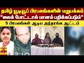 தமிழ் யூடியூப் பிரபலங்களின் மறுபக்க�
