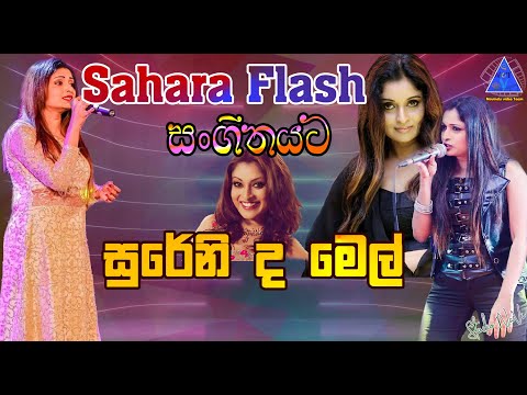 Surani De Mel | සුරේනි ද මෙල්  | Sahara Flash සංගීතයට  | පිළියන්දල දී | NvT