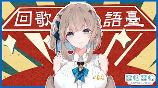 [歌回] 中元線上虛擬普渡請來電子花車歌手 露恰