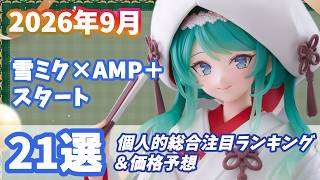 【2026年9月】個人的注目度ランキング・価格予想 レビュー 21選 新作プライズフィギュア 初音ミク 着せ恋 To LOVEる デスノート等々