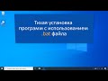 Тихая установка программ в Windows