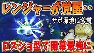 ドラクエ10 Ver8でサポレンジャーが化ける！ロスショ型で瞬間火力が最強になってしまう！実際に試した結果がエグいｗ