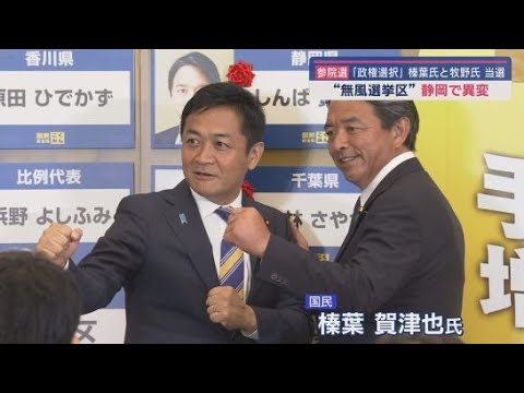 YouTube Video 【参院選静岡選挙区】圧勝の国民・榛葉氏 苦戦の自民・牧野氏 ~激戦から一夜明けて