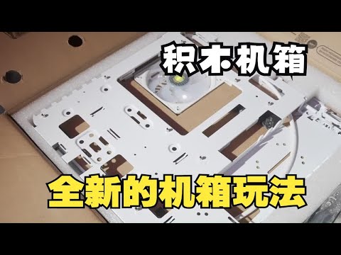【积木机箱】酷冷至尊酷方500 模组化机箱，33.44L体积支持E-ATX主板