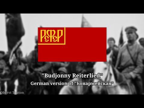 Budjonny Reiterlied - German version of "Конармейская"