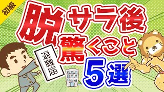第174回 サラリーマンがフリーランスになって驚く5つのこと【お金の勉強 初級編】