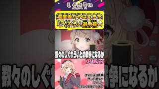 俺がしぐれういだ選手権に参戦した てらおかなつみ先生【#しぐれうい #しぐれうい切り抜き #ういの校内放送 #vtuber 】#shorts