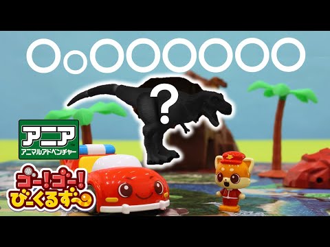 【クイズ】恐竜が住む島！レッツとブルンの探検隊！｜びーくるずー｜ティラノサウルス｜おもちゃ【トミカ・プラレール・アニア】