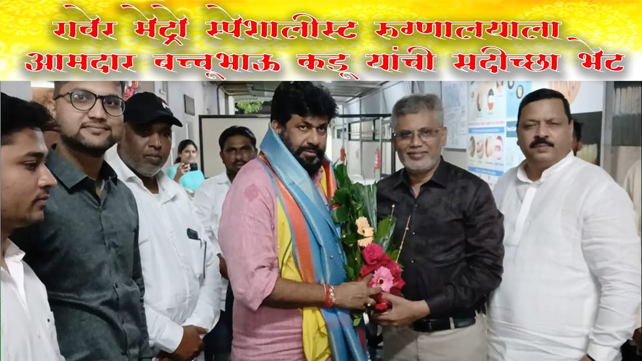 रावेर मेट्रो  मल्टी स्पेशलिस्ट हॉस्पिटल ला आमदार बच्चू कडू यांची सदिच्छा भेट