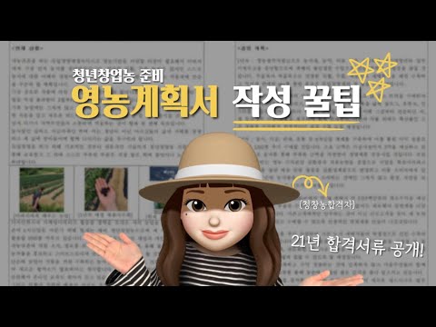 , title : '청년창업농 영농계획서 작성 꿀팁│21년 합격서류 공개'