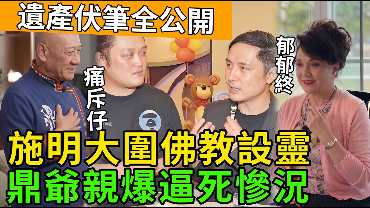 豪門喪禮變爭產羅生門💀！施明含屈而終惹鼎爺當眾失控🤬，神秘分身家清單到底爆咗咩大鑊？！ #施明 #李家鼎 #鼎爺 #娛樂圈吃瓜 #香港爆料 #豪門恩怨 #爭產風暴 #香港熱話 #忤逆仔 #遺產分配
