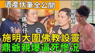 豪門喪禮變爭產羅生門💀！施明含屈而終惹鼎爺當眾失控🤬，神秘分身家清單到底爆咗咩大鑊？！ #施明 #李家鼎 #鼎爺 #娛樂圈吃瓜 #香港爆料 #豪門恩怨 #爭產風暴 #香港熱話 #忤逆仔 #遺產分配