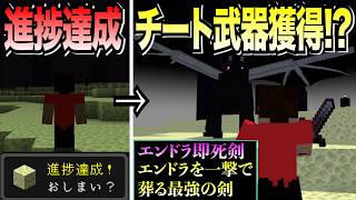 【進捗マイクラ#2】進捗達成して獲得した最強ソードでエンドラワンパンしたwww