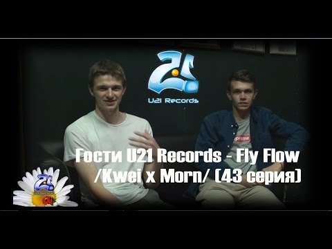 Гости U21 Records - Fly Flow /Kwei x Morn/ (43 серия)
