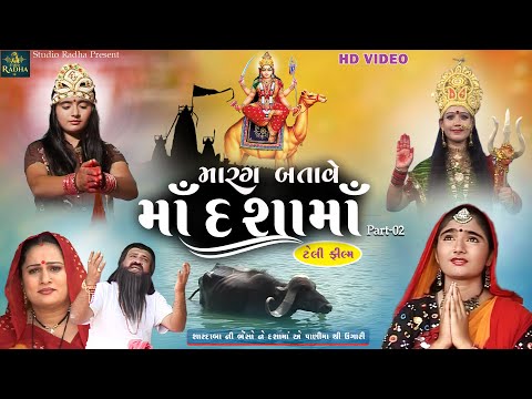 Marag Batave Maa Dashama | Part 02 | Dashama Ni Film | મારગ બતાવે મા દશામા | Gujarati Film