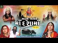 Marag Batave Maa Dashama Part 02 Dashama Ni Film મારગ બતાવે મા દશામા