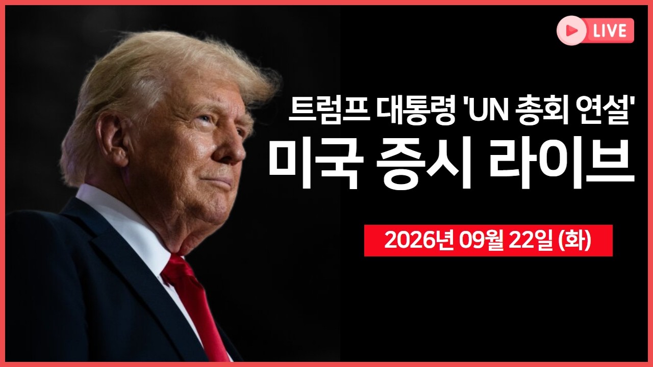 [생방송]  트럼프 UN 총회 연설 및 정상회담 예정 ｜ 이란, 미국 봉쇄 해제 시 호르무즈 재개방 ｜ 메타발 AI