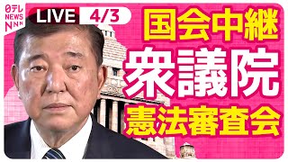 【国会中継】『衆議院・憲法審査会』 ──政治ニュースライブ［2025年4月3日午前］（日テレNEWS LIVE）