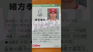 1998プロ野球チップス【緒方孝市(広島東洋カープ)】