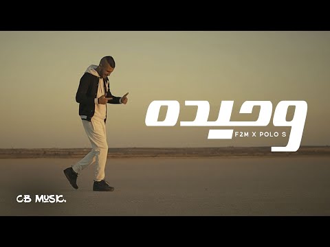 F2M Ft. Polo S - W7ida | وحيده (Official Music Video)